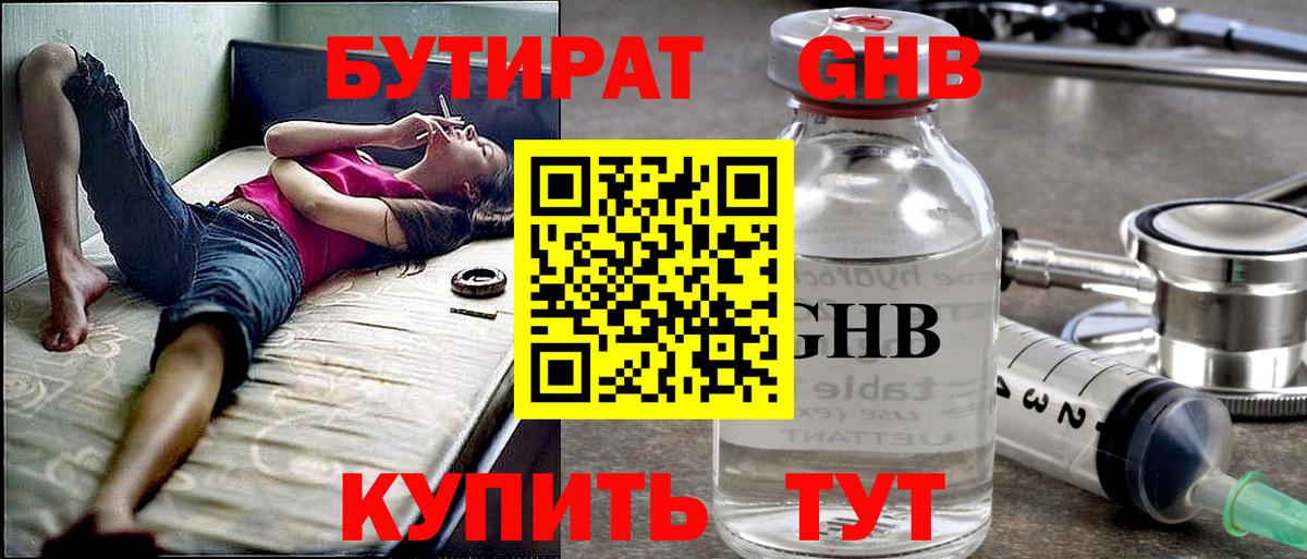 БУТИРАТ Butirat Можайск