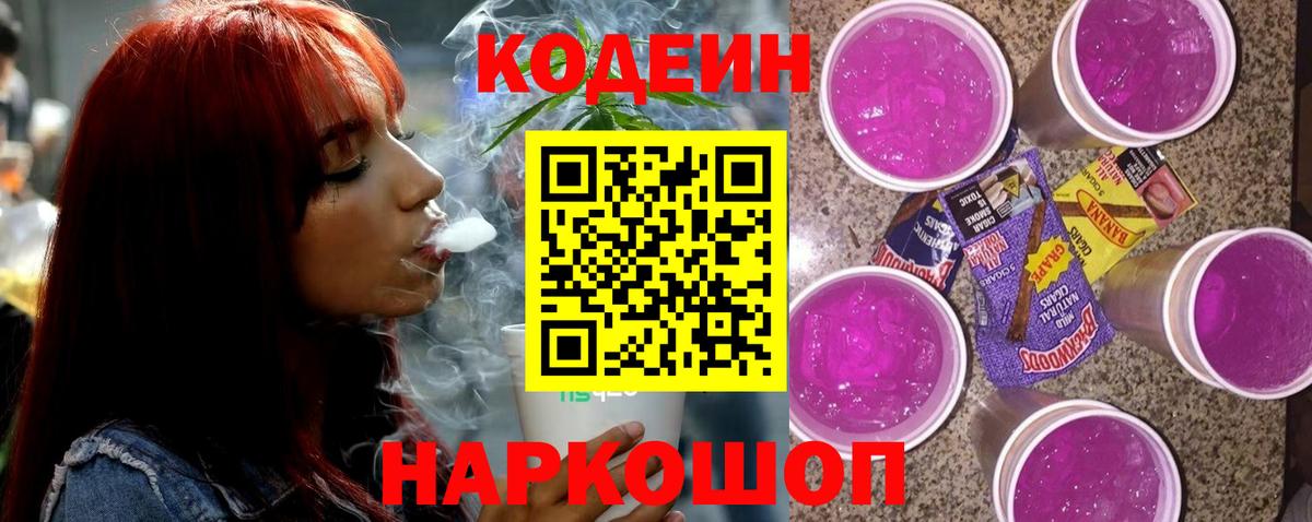 хочу наркоту  Кодеиновый сироп Lean Purple Drank  Вход с VPN  Можайск 